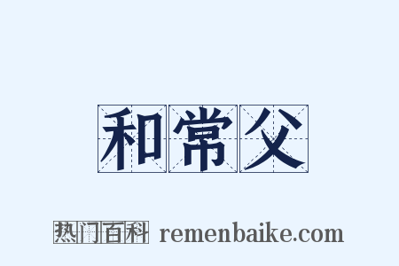 和常父是什么意思的图片